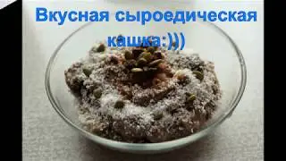 Каша для сыроеда. Каша из тыквенных семечек. Полезная каша.