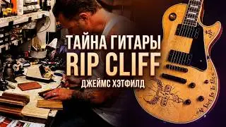 RIP СLIFF Gibson Les Paul Custom '72 | Гитары Джеймса Хэтфилда (Metallica, Messengers)