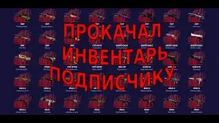 ПРОКАЧКА ИНВЕНТАРЯ ПОДПИСЧИКА !КРУТОЙ ДРОП ЗА 500РУБЛЕЙ