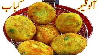 Aloo Keemay ke Crispy & Spicy Kabab I Aloo Keema Cutlets I Aloo Keema Kabab Recipe