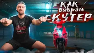Как выбрать скутер