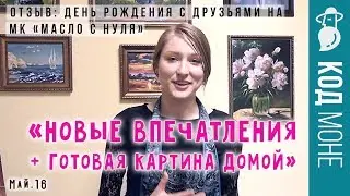 Отзыв. «МК по живописи на свой День рождения с друзьями» 3 часа. Студия  "Код Моне" (май 2016г)