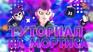 Туториал на Мортиса! 5 СОВЕТОВ для ИГРЫ за МОРТИСА!  Фишки для игры за мортиса!