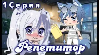 📖Репетитор📖  • [1/5]Озвучка • Взахлеб(Ледяное сердце) • Гача клуб •