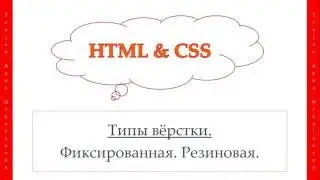 28 урок. HTML & CSS. Фиксированная. Резиновая.