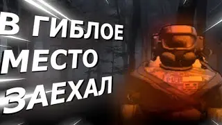 Ох зря я туда полез / Lethal Company