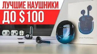 Обзор Vivo TWS Neo 🔥 Лучшие Беспроводные TWS Наушники до $100?