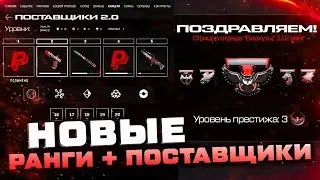 НОВЫЕ РАНГИ 100-200 И СИСТЕМА ПОСТАВЩИКОВ 2022 В WARFACE - Обновление Игры, Ответы Админов