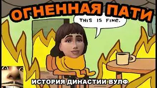 🎃 ВЕЧЕР ПОЖАРОВ 🪦 | ДИНАСТИЯ ВУЛЬФ Симс 4 - ep. 2