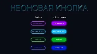 Неоновая кнопка на CSS