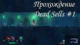 Бесконечные коридоры.Прохождение Dead Sells #1