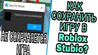 Как СОХРАНИТЬ свою игру в Роблоксе и почему не сохраняется игра? Roblox Studio.