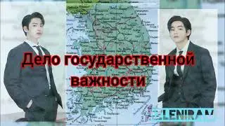 Дело государственной важности/ВиГуки/Озвучка фанфика