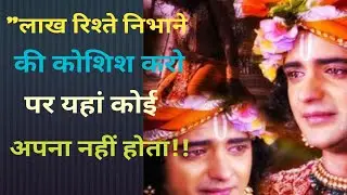 श्री कृष्ण कहते हैं।। लाख रिश्ते निभाओ यहां कोई अपना नहीं होता!! Best Motivation # Krishna Vani..