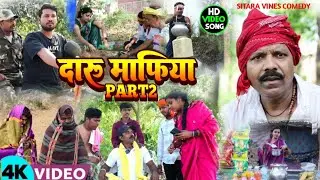 दारू माफिया 2 || Daru Mafiaa 2 || Sitara Vines Comedy || Maghi Comedy Video 2026