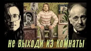 МС Деловой • Не Выходи Из Комнаты (Иосиф Бродский & Егор Летов Tribute)