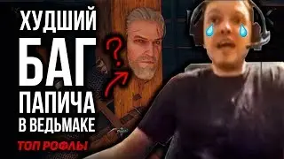 ХУДШИЙ БАГ ПАПИЧА В ВЕДЬМАКЕ! ПАПИЧ ЧУТЬ НЕ УДАЛИЛ ВЕДЬМАК 3