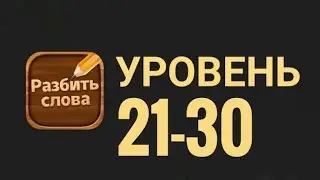 Разбить слова 21-30 уровень