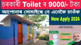 চৰকাৰী Toilet ৰ টকা কেতিয়া সোমাব/ How to apply Sarkari Toilet 2024/ Toilet payment approval status