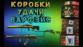 КОРОБКИ УДАЧИ В ВАРФЕЙС + ЗОЛОТОЙ КЕЙС ! ТАКТИКА ОТ MARNI РАБОТАЕТ