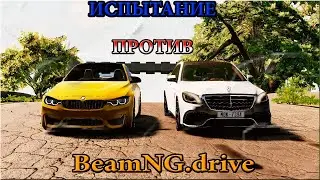 BMW ПРОТИВ MERCEDES КТО СПРАВИТСЯ ЛУЧШЕ В ЭТИХ ИСПЫТАНИЯХ СРАВНИМ В BeamNG.drive №1