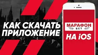 Приложение БК Марафон бет на айфон – обзор мобильного приложения Marathonbet