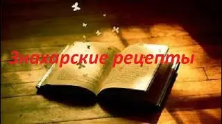 ЗНАХАРСКИЕ рецепты