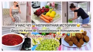 У НАС ЧП😱 НЕПРИЯТНАЯ ИСТОРИЯ😞 ДЕЛА НА КУХНЕ👍 С ПОДРУЖКАМИ В ТЕАТР🎭
