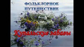 Фольклорное путешествие 