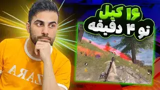 ۱۶ کیل تو ۴ دقیقه 😨🔥