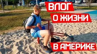 Неизданное. ВЛОГ о США. Простой пацан из Тольятти.