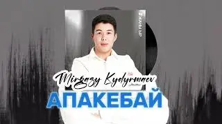 Миргазы Кыдырмаев - Апакебай |ЖАҢЫ ХИТ ЫР 2023| [official audio]