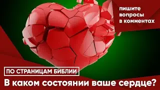 В каком состоянии Ваше сердце?