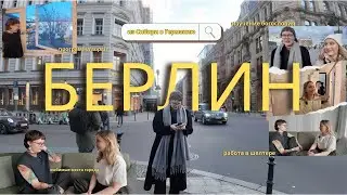 Истории переезда | жизнь в Берлине, работа в шелтере и стендап | Даша Землянова