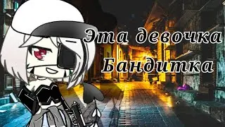 Клип Эта девочка бандитка //Gacha Life