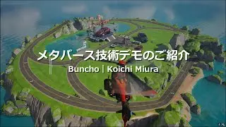 自動車のメタバース技術デモ　プレゼン動画