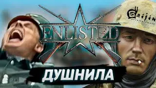 ENLISTED Г#ВНО В 2022? | [Честный обзор]