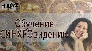 Интенсивное обучение СИНХРОвидению (ТМ)