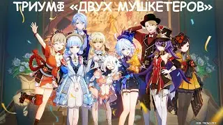 [Genshin Impact] Триумф «Двух мушкетёров». Розы и мушкеты. Глава V
