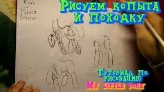 M.Р: Туториал по рисованию пони (Рисуем копыта)