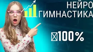 Нейрогимнастика головного мозга