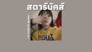 [เนื้อเพลง] สตาร์บัคส์ - 2T Flow Ft. Batxbp