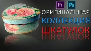 Оригинальная коллекция шкатулок. Шкатулки своими руками. Diy
