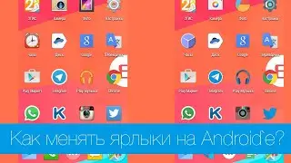 Как менять значки в панели задач на андроид