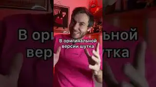 Что на самом деле послышалось Патрику?