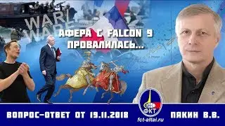 Валерий Пякин. Афера с Falcon 9 провалилась...