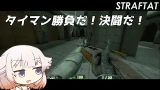 かかってこい！ONEとタイマン勝負だ！【STRAFTAT】【ONE実況】