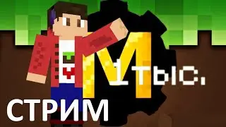СТРИМ: 1 тыс. mekanism 1.12.2