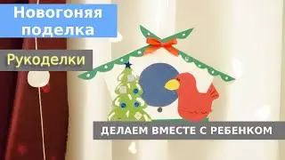 Новогодняя поделка