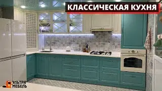 СТИЛЬНАЯ КЛАССИЧЕСКАЯ КУХНЯ. УЛЬТРА МЕБЕЛЬ